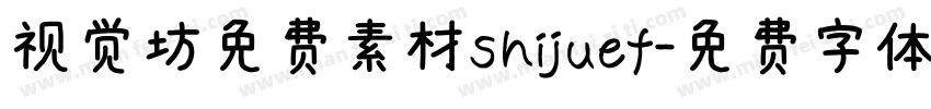 视觉坊免费素材shijuef字体转换