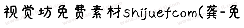 视觉坊免费素材shijuefcom(龚字体转换