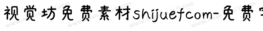视觉坊免费素材shijuefcom字体转换