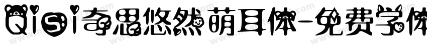 Qisi奇思悠然萌耳体字体转换