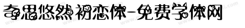 奇思悠然初恋体字体转换