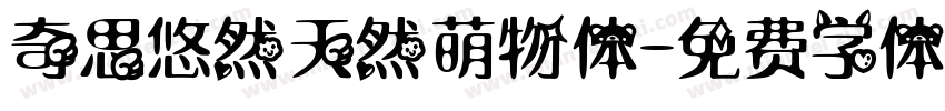 奇思悠然天然萌物体字体转换