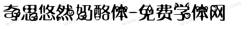 奇思悠然奶酪体字体转换