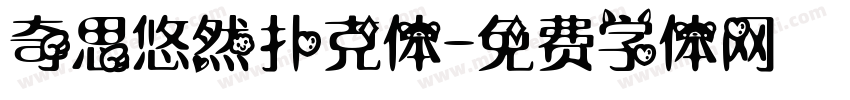 奇思悠然扑克体字体转换