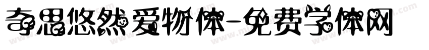 奇思悠然爱物体字体转换