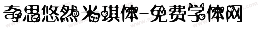 奇思悠然米琪体字体转换