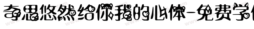 奇思悠然给你我的心体字体转换