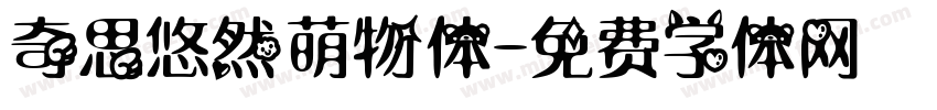 奇思悠然萌物体字体转换