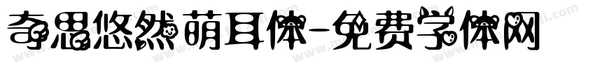 奇思悠然萌耳体字体转换