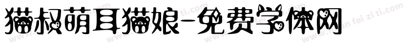 猫叔萌耳猫娘字体转换