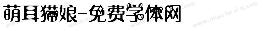 萌耳猫娘字体转换