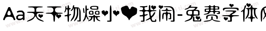 Aa天干物燥小心我闹字体转换