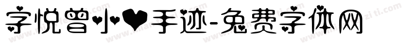 字悦曾小心手迹字体转换