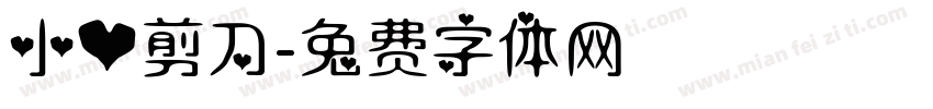 小心剪刀字体转换