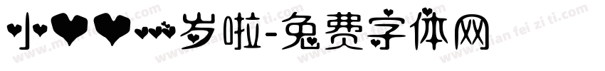 小心心一岁啦字体转换