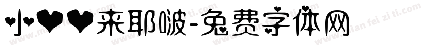 小心心来耶啵字体转换