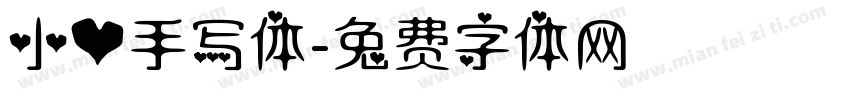 小心手写体字体转换