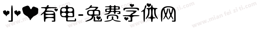 小心有电字体转换