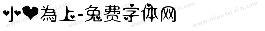 小心為上字体转换