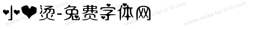 小心烫字体转换