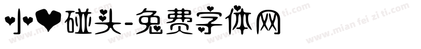 小心碰头字体转换