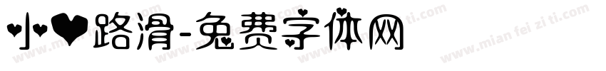 小心路滑字体转换