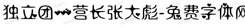 独立团一营长张大彪字体转换