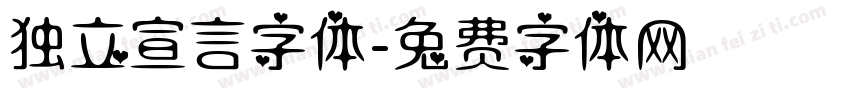独立宣言字体字体转换