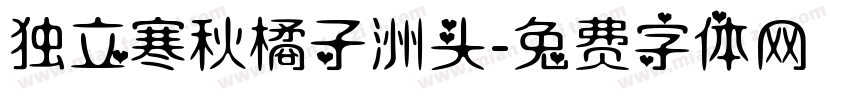 独立寒秋橘子洲头字体转换