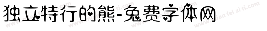 独立特行的熊字体转换