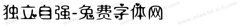 独立自强字体转换