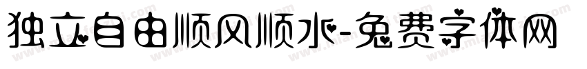 独立自由顺风顺水字体转换