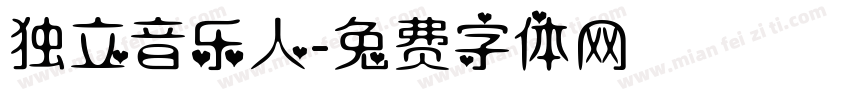 独立音乐人字体转换