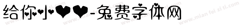 给你小心心字体转换