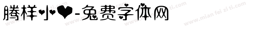 腾样小心字体转换