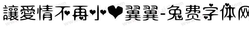 讓愛情不再小心翼翼字体转换