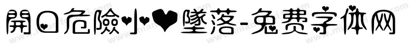開口危險小心墜落字体转换