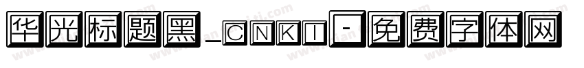 华光标题黑_CNKI字体转换