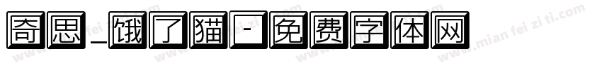 奇思_饿了猫字体转换