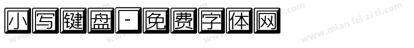 小写键盘字体转换