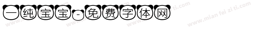 一纯宝宝字体转换