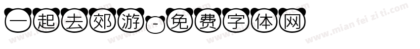 一起去郊游字体转换