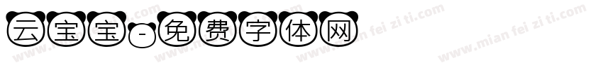 云宝宝字体转换
