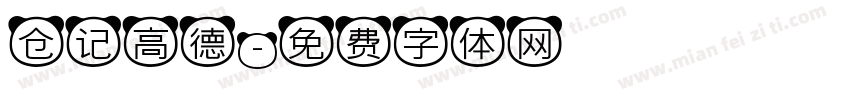 仓记高德字体转换