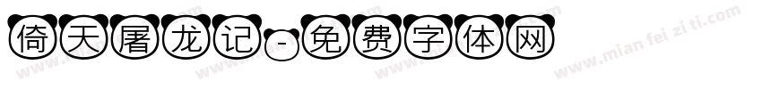 倚天屠龙记字体转换