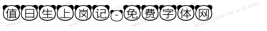 值日生上岗记字体转换