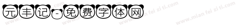 元丰记字体转换