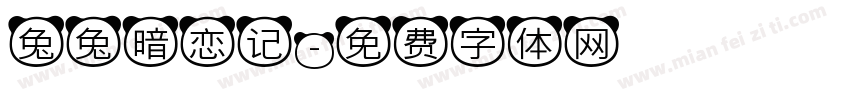 兔兔暗恋记字体转换