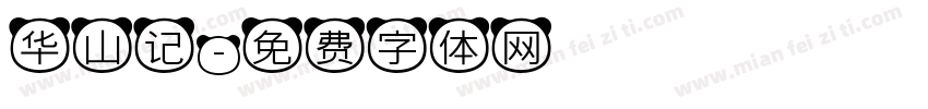 华山记字体转换