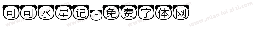 可可水星记字体转换
